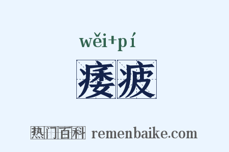痿疲是什么意思的图片